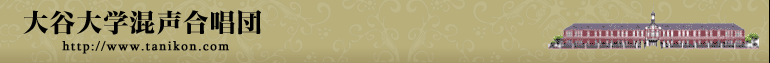 大谷大学混声合唱団　たにこんのページ