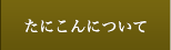 たにこんについて