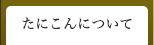 たにこんについて