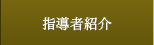 指導者紹介