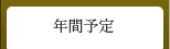 年間予定