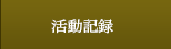 活動記録