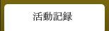 活動記録