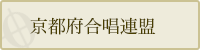 京都府合唱連盟