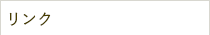 以下外部リンクボタン