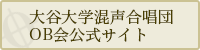 大谷大学混声合唱団OB会公式サイト
