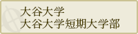 大谷大学・大谷大学短期大学部